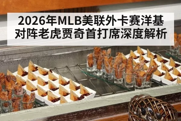 2026年MLB美联外卡赛洋基对阵老虎贾奇首打席深度解析