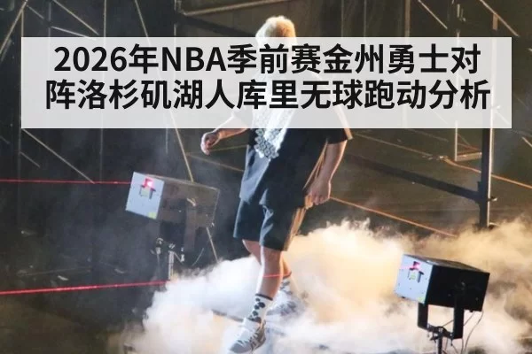 2026年NBA季前赛金州勇士对阵洛杉矶湖人库里无球跑动分析