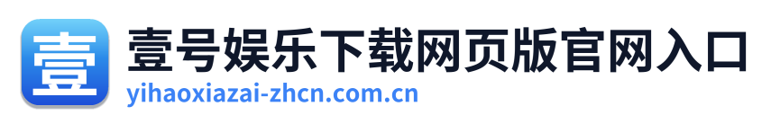 壹号娱乐下载网页版官网入口